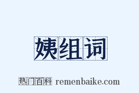 姨组词是什么意思的图片